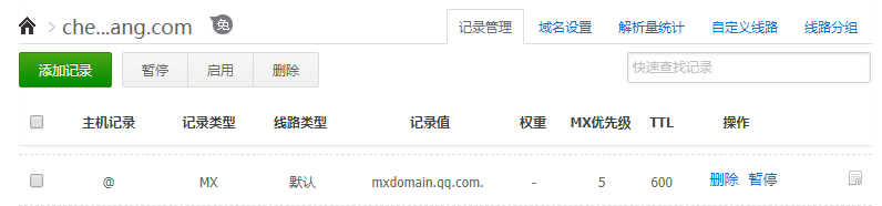 DNSPOD 设置QQ域名邮箱 MX 记录