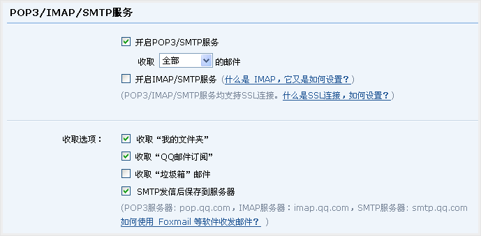 QQ邮箱开启POP3/SMTP/IMAP服务 第2张