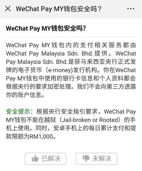 微信官方网站提到马来西亚微信钱包不能再用于越狱手机 （Rooted） 第9张