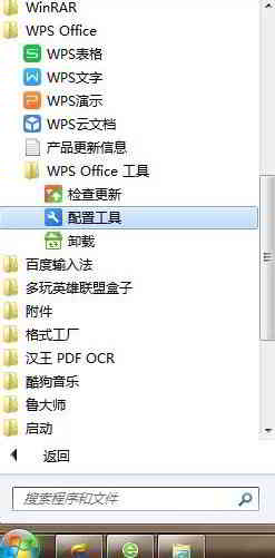 开始菜单，打开WPS Office配置工具
