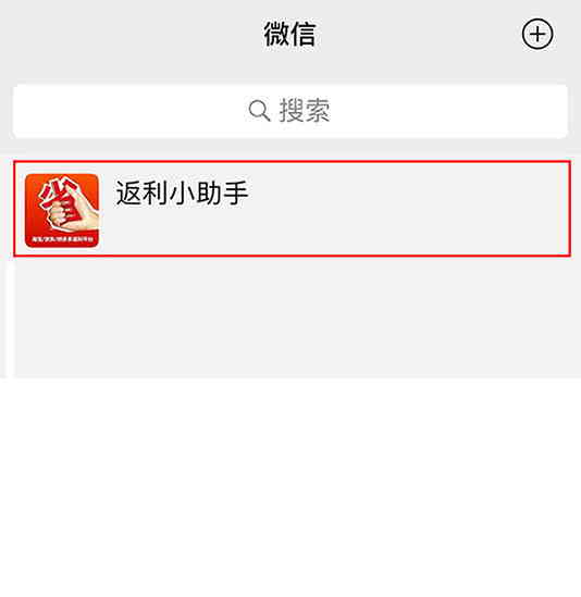 一旦添加为好友，“淘宝返利小助手”将出现在好友列表中