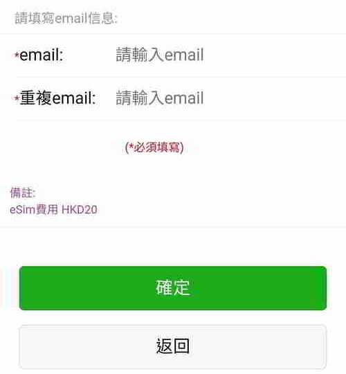 香港手机上网套餐大陆漫游使用香港4G电话卡不记名接码：输入email > 确定