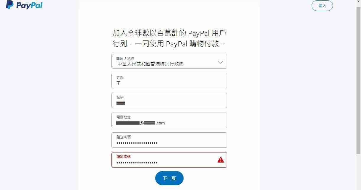 填写注册信息，注册香港PayPal账号