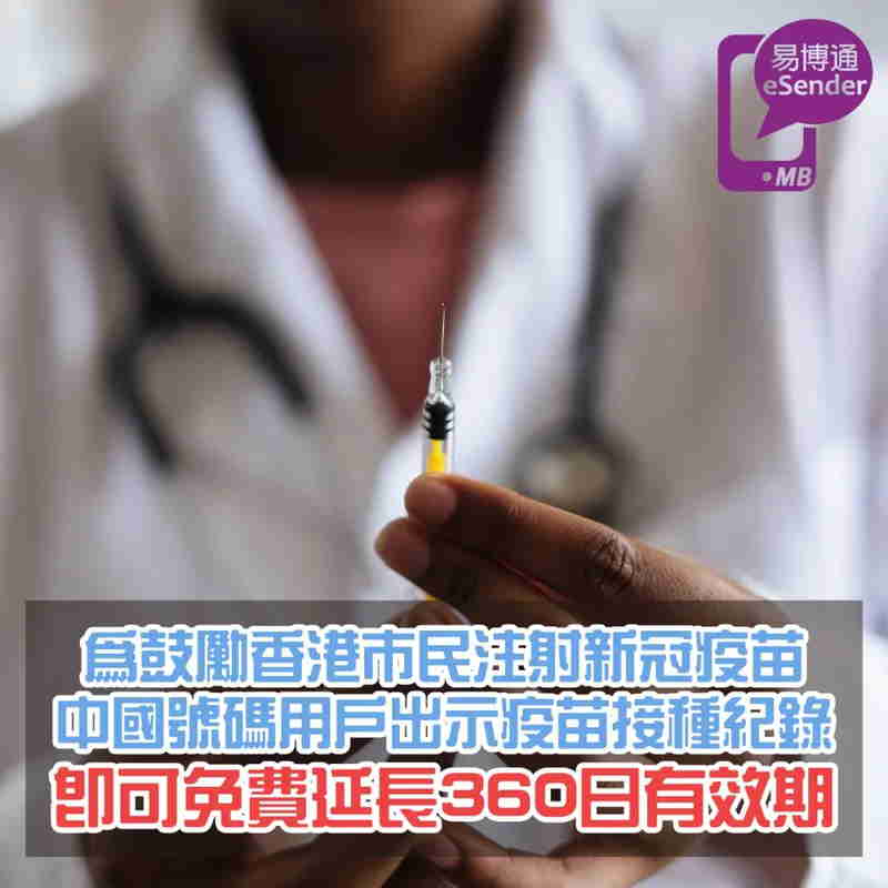 香港人接种2剂2019冠状病毒疫苗免费延长中国手机号码360日有效期
