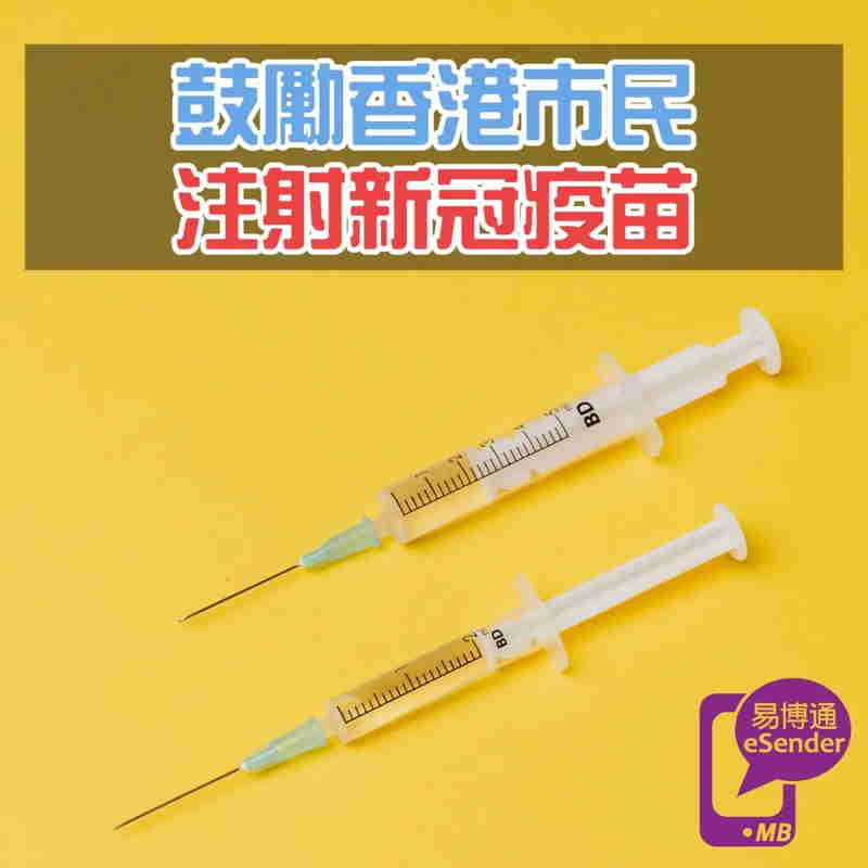 为保障公众健康，令社会在疫情下逐步恢复如常运作，香港政府推行覆盖全港的2019冠状病毒病疫苗接种计划，为所有香港市民免费接种新冠疫苗。 第2张