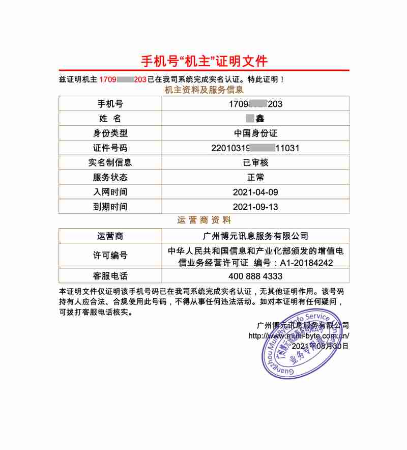 下载 eSender Сертификационный документ «владелец» китайского номера мобильного телефона № 7