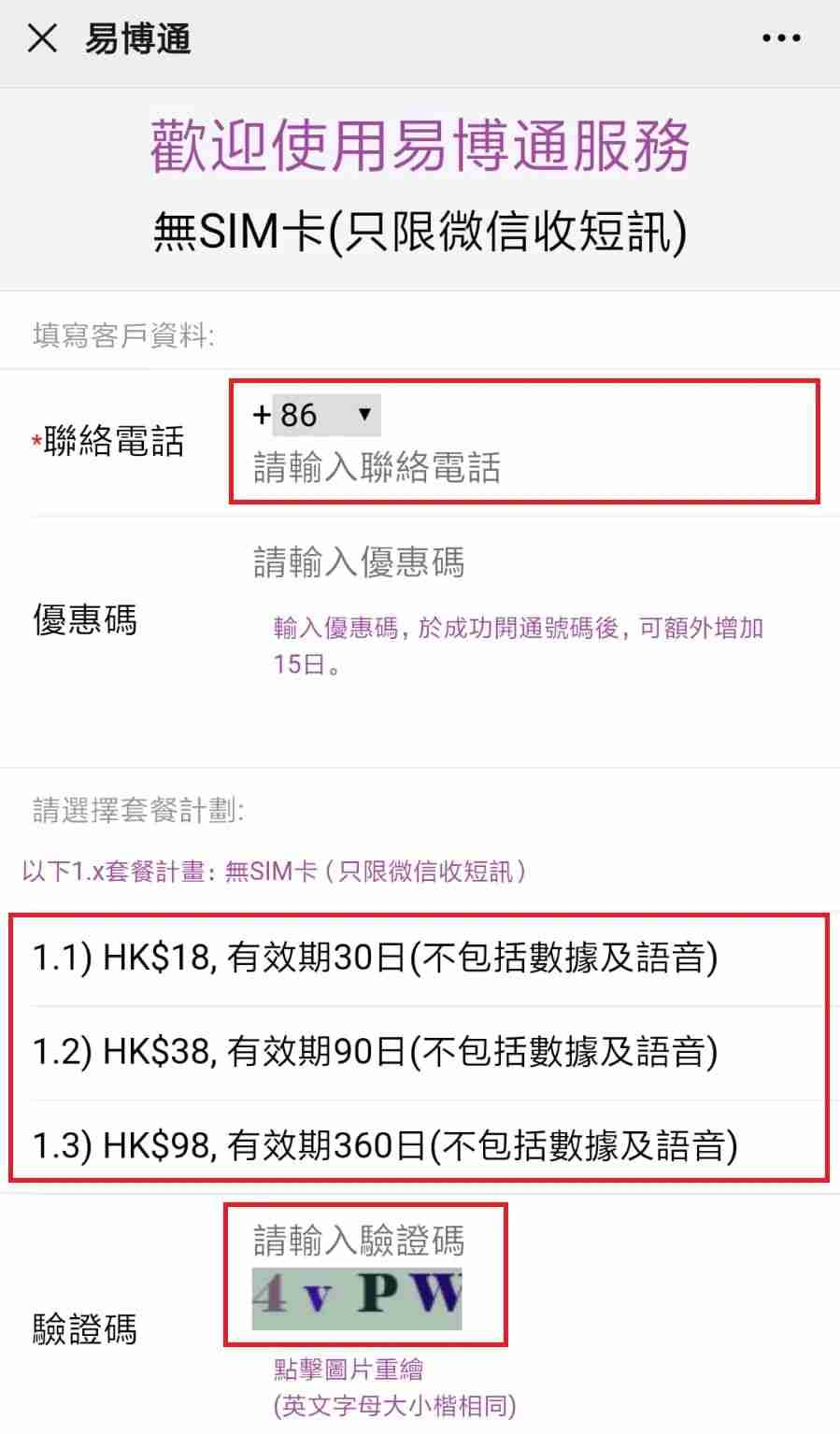 第 4 步：输入联络电话 → 输入易博通香港优惠码：DM6888 → 选择套餐计划 → 输入验证码 → 按「确认」 第7张