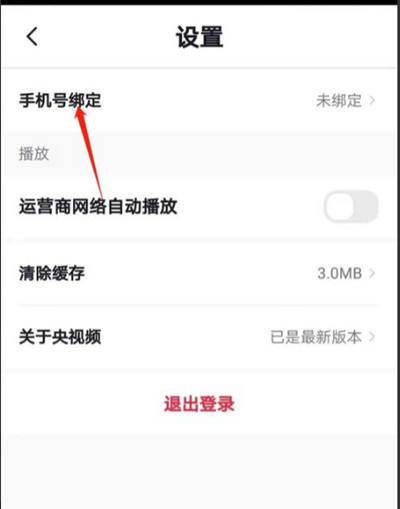 第 3 步：中国手机号码绑定 在设置功能页面，找到“手机号绑定”的功能选项，点击进入“手机号绑定”页面 ▼ 第3张