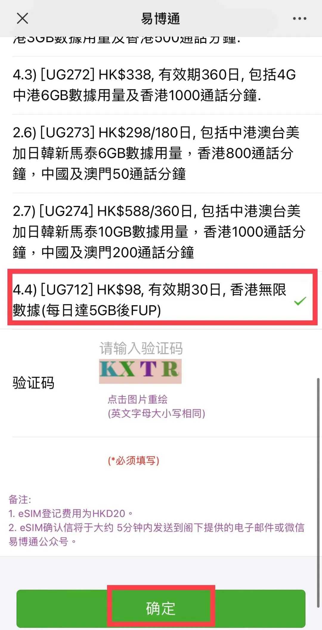 第 4 步：选择套餐【[UG712]HKHK，有效期30日，香港无限数据（每日达5GB后FUP）】 → 点击【确定】 第8张