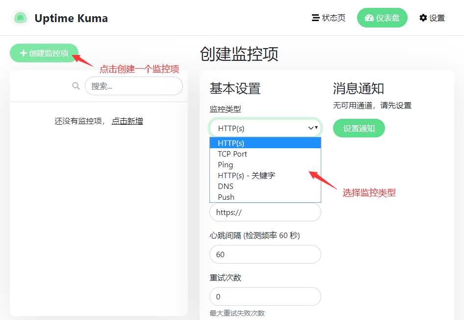 第 2 步：创建一个监控项目  现在我们添加一个监测项目，看看Uptime Kuma 运行时间的具体监测效果。  点击左上方的“+创建监控项”按钮进入页面，选择监控类型  第3张