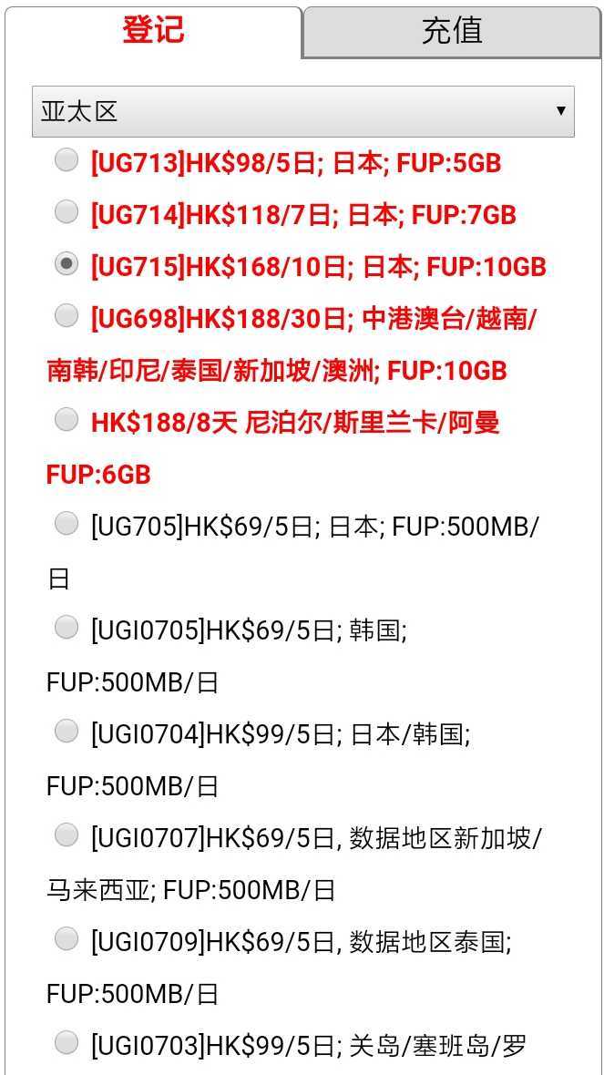 第 4 步：选择登记日本eSIM套餐“【UG715】HK8/10日；日本；FUP:10GB” 第5张