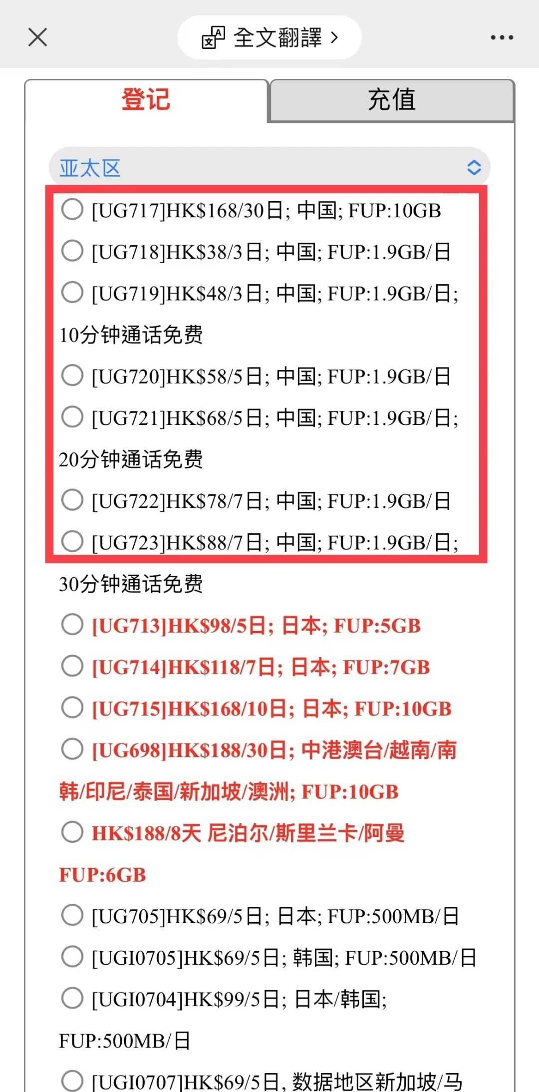 第 4 步：选择登记中国eSIM套餐“【UG717】HK8/10日；日本；FUP:10GB” 第6张