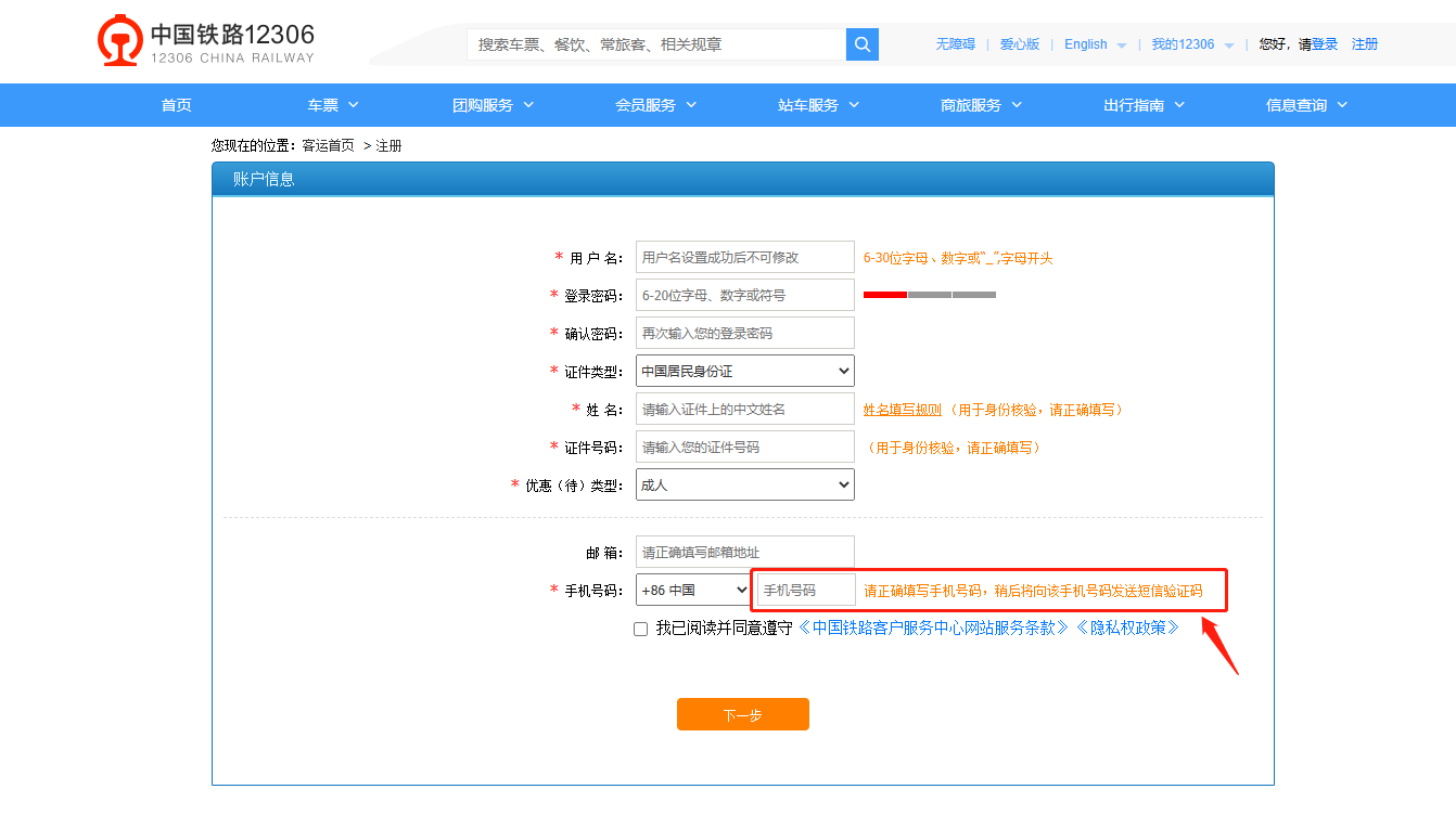 如何注册12306账号？手机双向验证登录中国铁路12306官网的图片 第3张