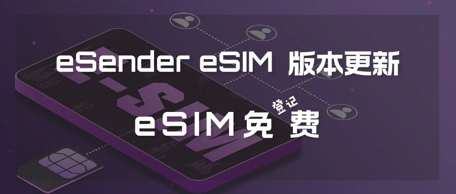 易博通eSIM怎样添加？体验境外出国旅游eSIM卡登记费免费