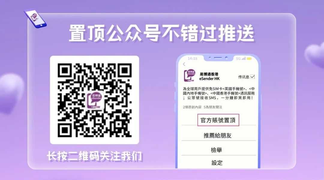 置顶易博通香港eSender HK微信公众号，不错过推送