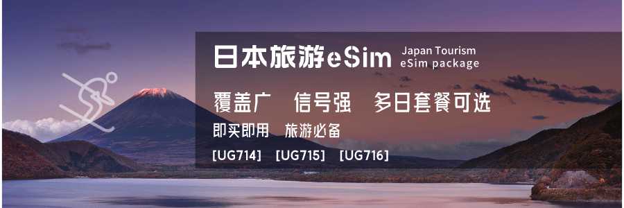 日本eSIM卡国内哪里买？开通eSIM旅游上学套餐价格申请教程 
