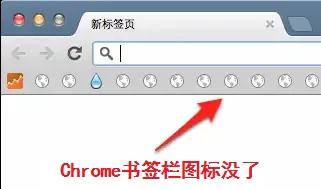 Chrome书签栏图标没了？解决谷歌浏览器收藏夹图标不显示
