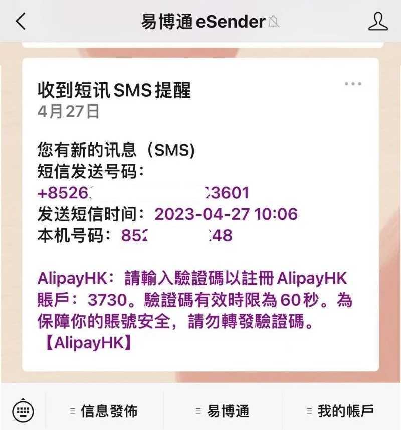 易博通eSender接受到Alipay HK的短信验证码 第5张