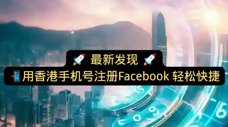 拿香港手机号能注册脸书吗？香港手机号能上Facebook？