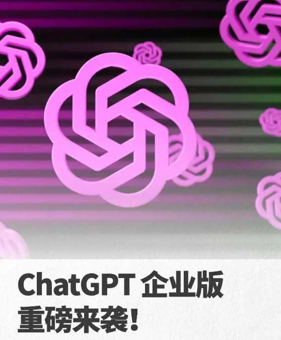 ChatGPT企业版来啦🌟自助训练AI，速度提升2倍🚀安全可靠！